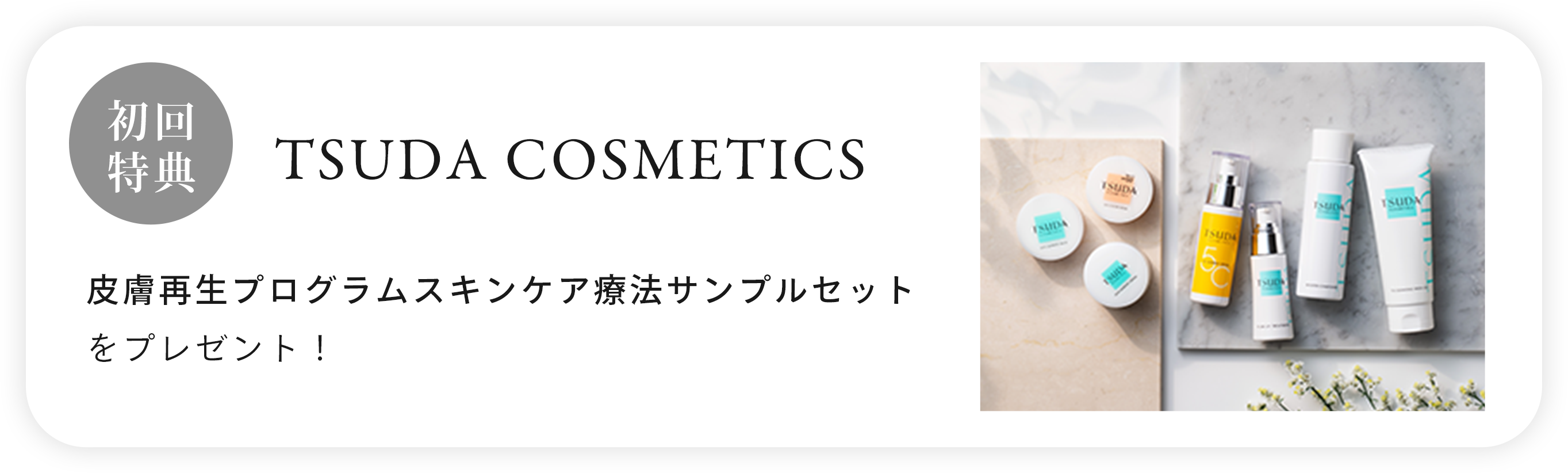 初回特典 TSUDA COSMETICS 皮膚再生プログラムスキンケア療法サンプルセットをプレゼント!